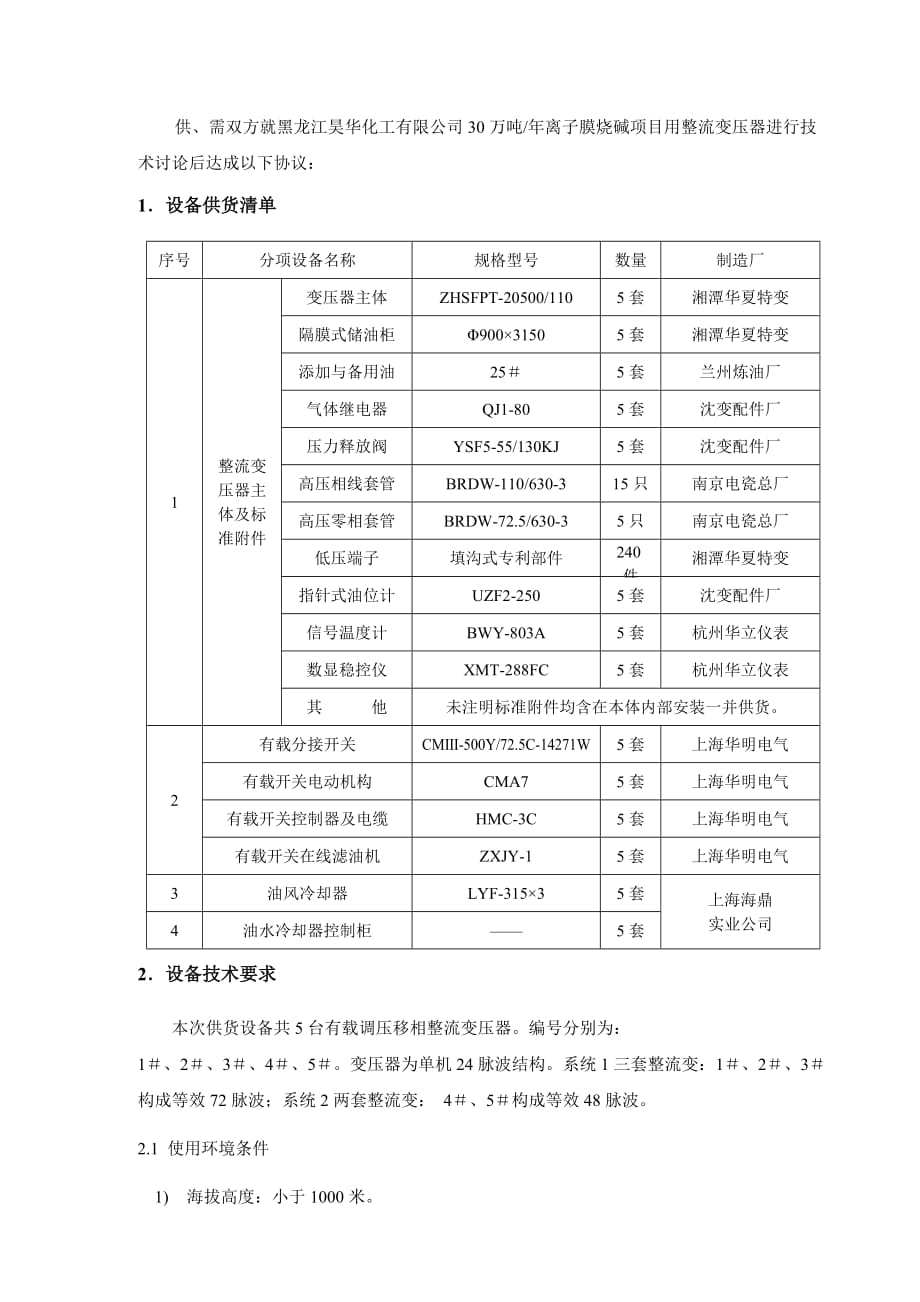 湘潭华夏整流变压器技术协议.doc_第2页