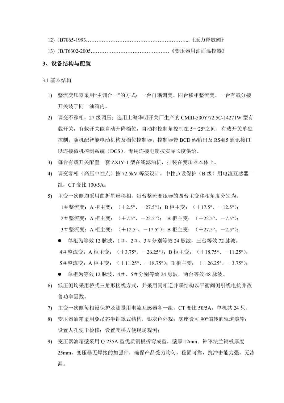 湘潭华夏整流变压器技术协议.doc_第4页