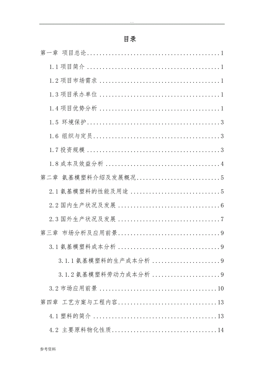 氨基模塑料项目可行性实施报告_第2页