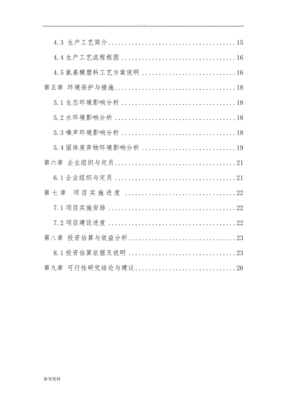 氨基模塑料项目可行性实施报告_第3页