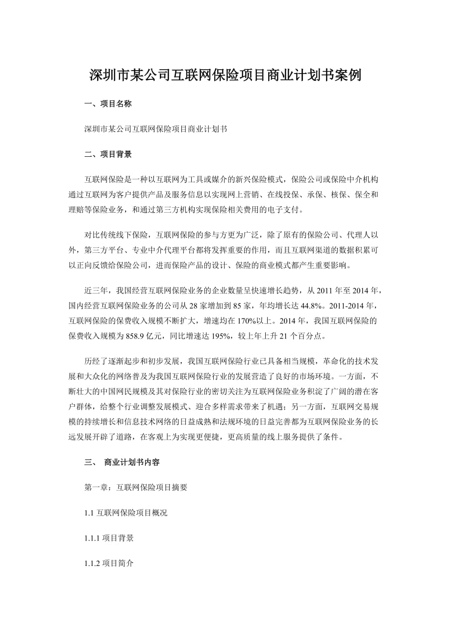 深圳市某公司互联网保险项目商业计划书案例.doc_第1页