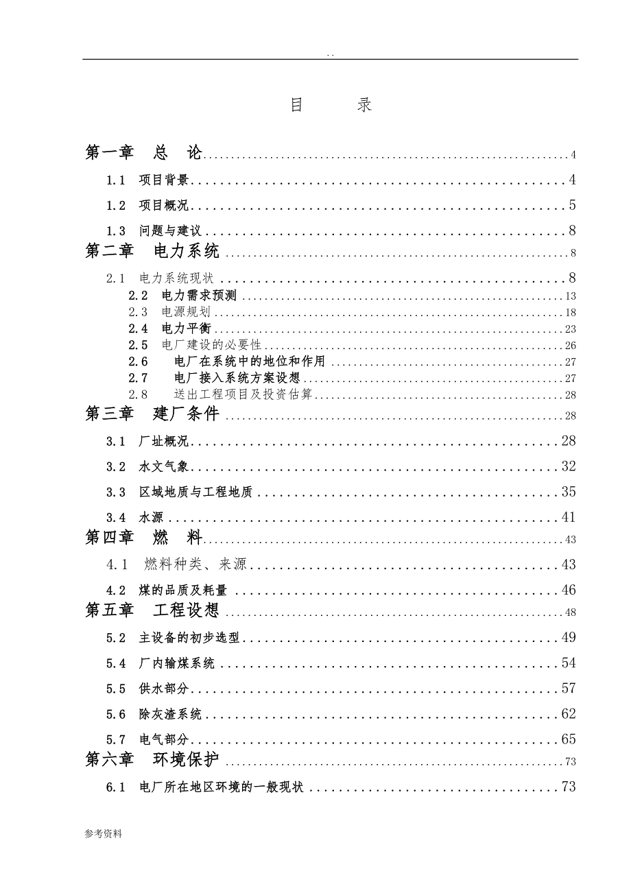 电厂600MW超临界燃煤机组技改增容项目可行性实施报告_第1页