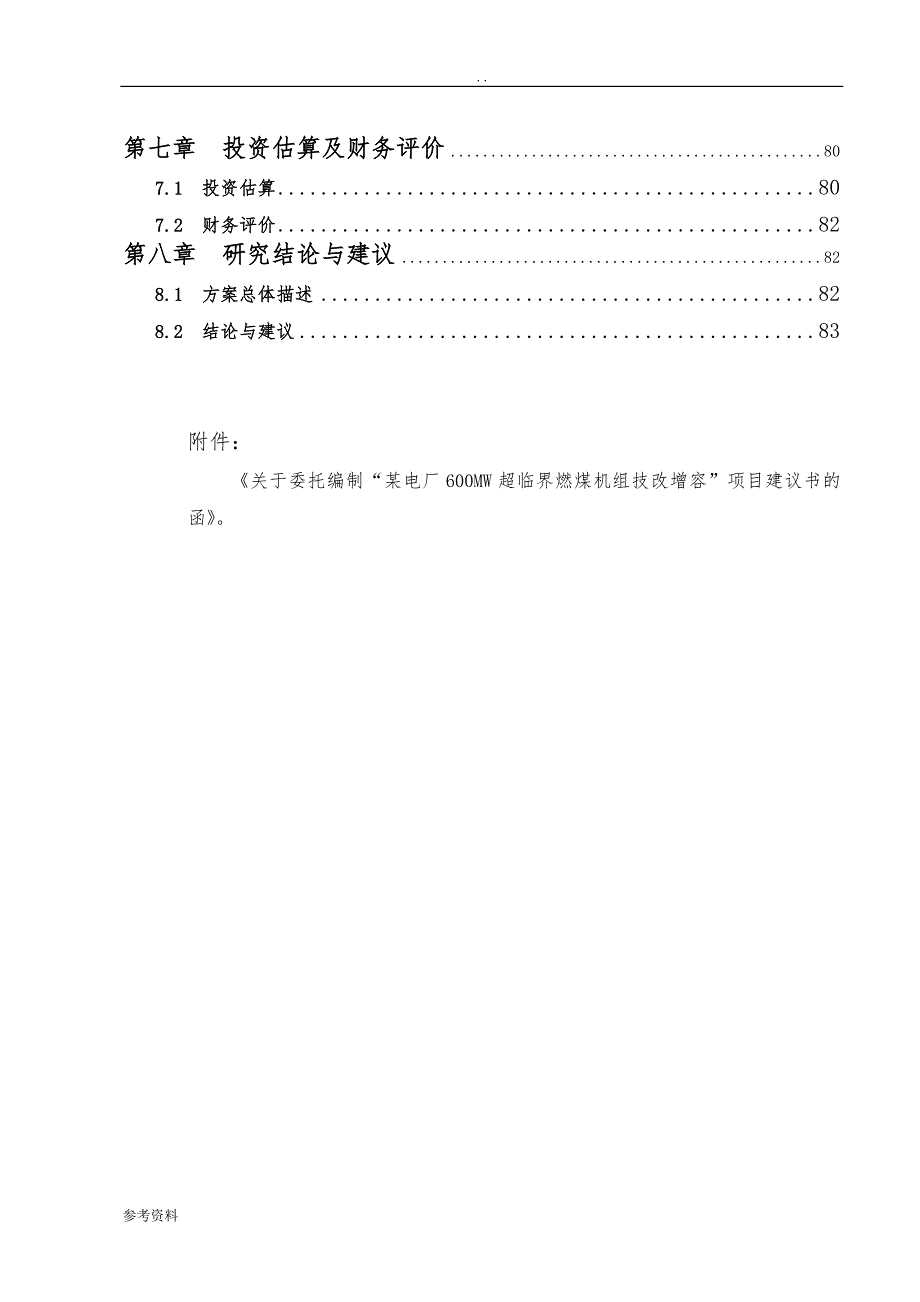 电厂600MW超临界燃煤机组技改增容项目可行性实施报告_第2页