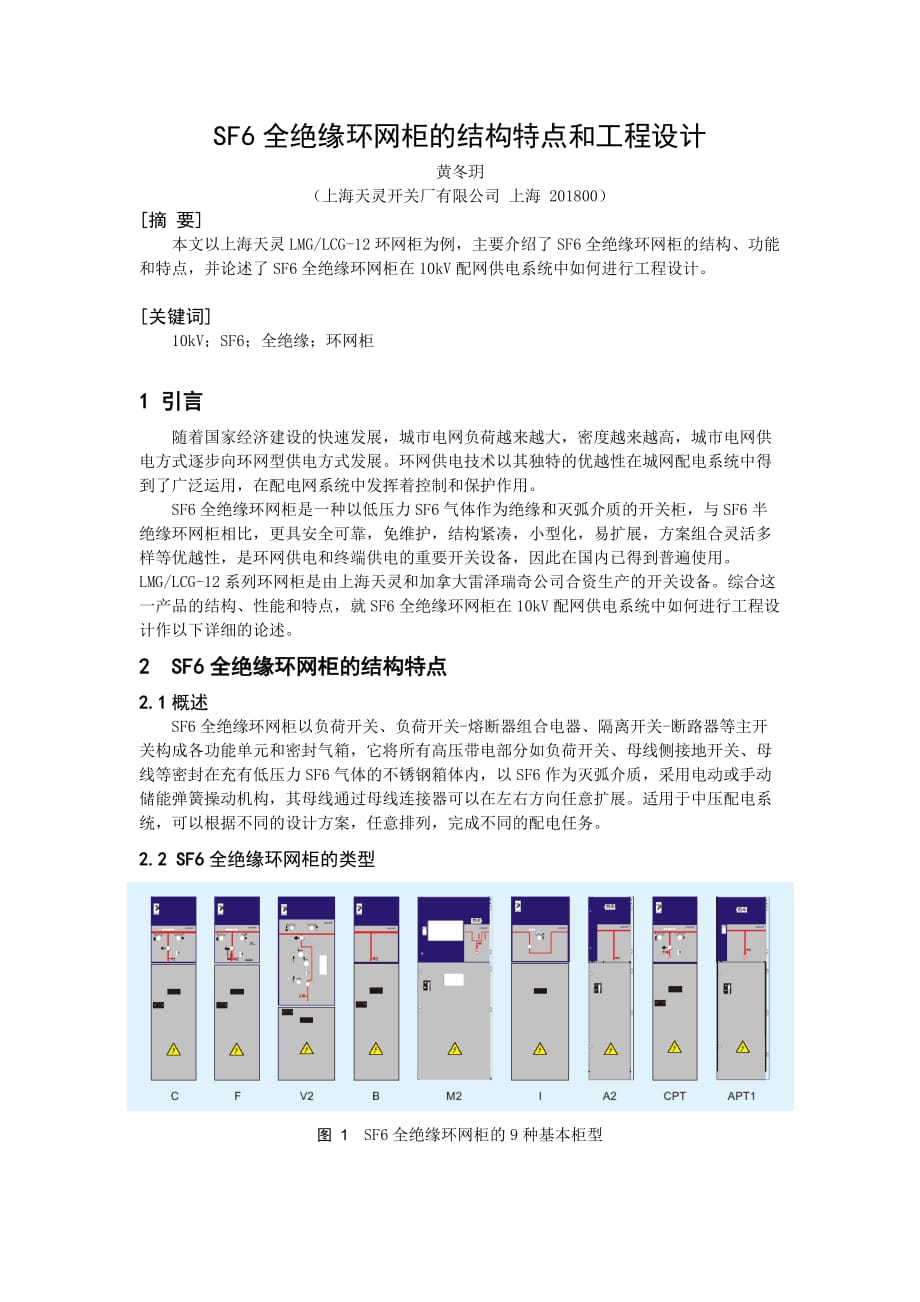 SF6全绝缘环网柜的工程设计.doc_第1页