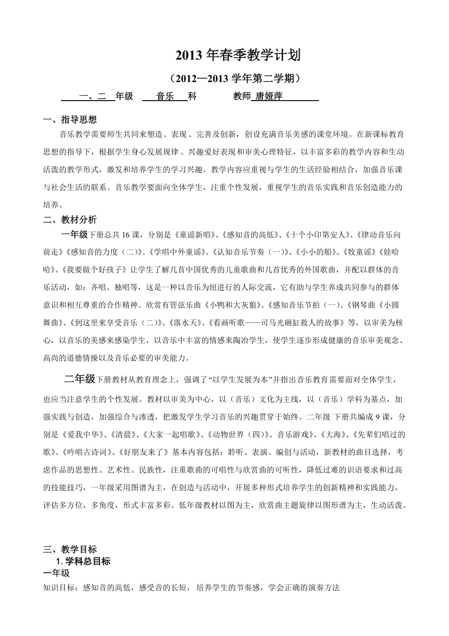 唐娅萍2013年春季音乐教学计划.doc_第1页