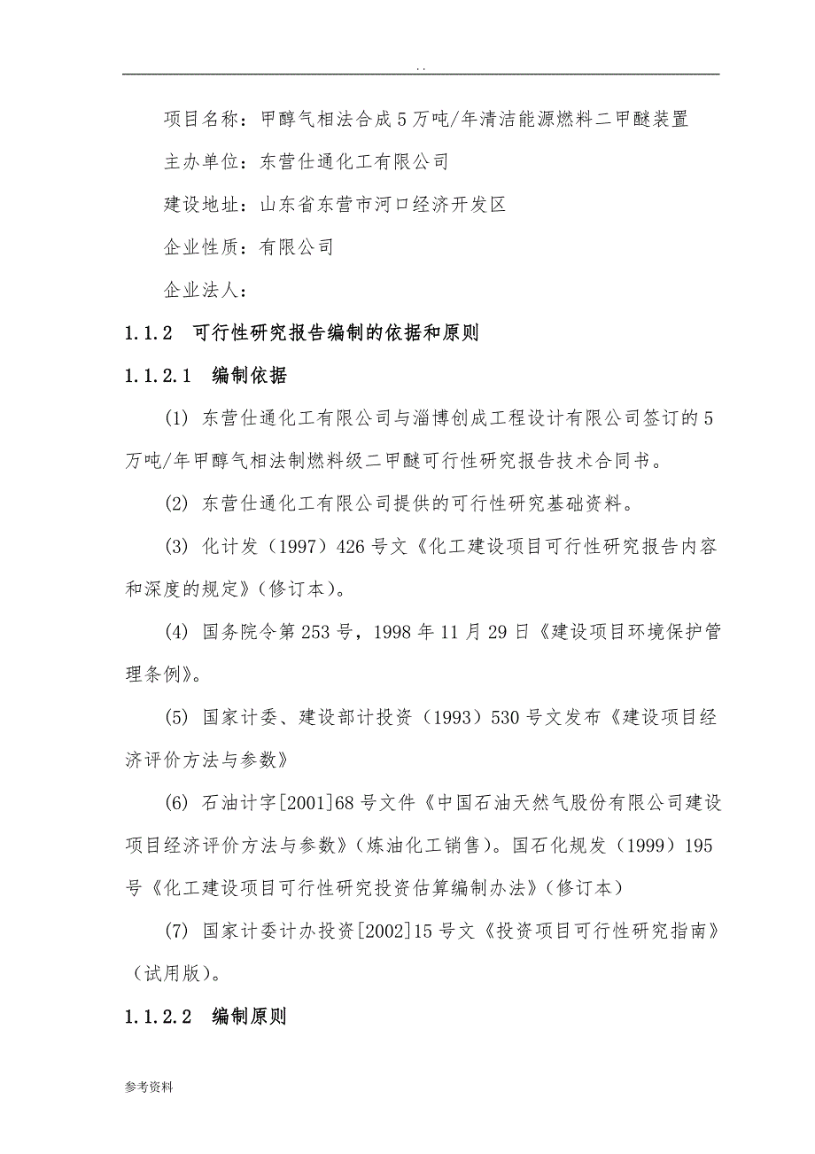 甲醇气相法合成5万吨年清洁能源燃料二甲醚项目可行性实施报告_第3页