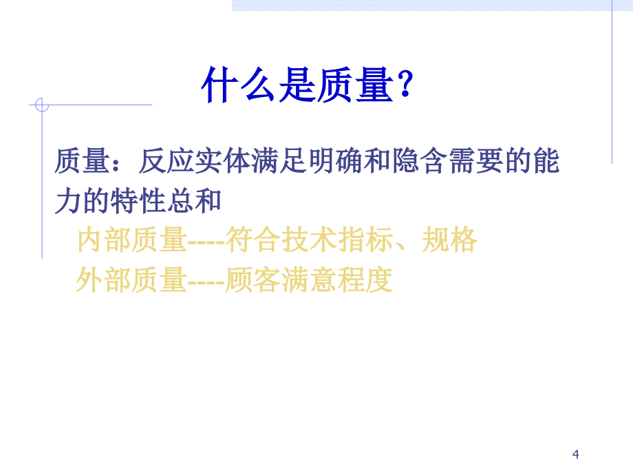 质量管理质量培训课程ppt课件.ppt_第4页