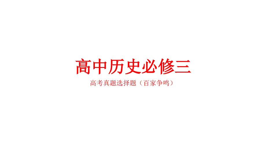 高中历史必修三高考真题选择题(百家争鸣)_第1页