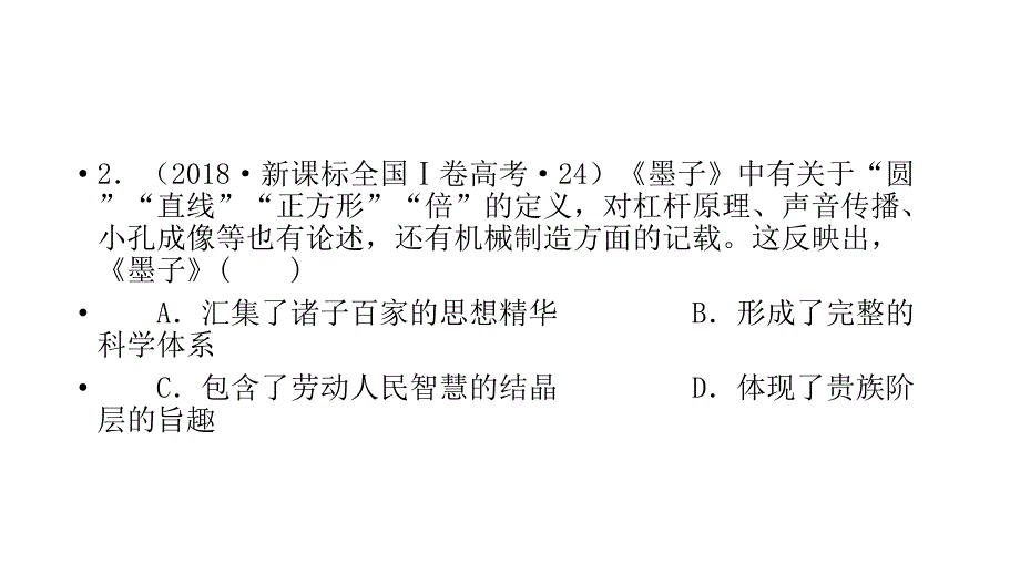 高中历史必修三高考真题选择题(百家争鸣)_第4页