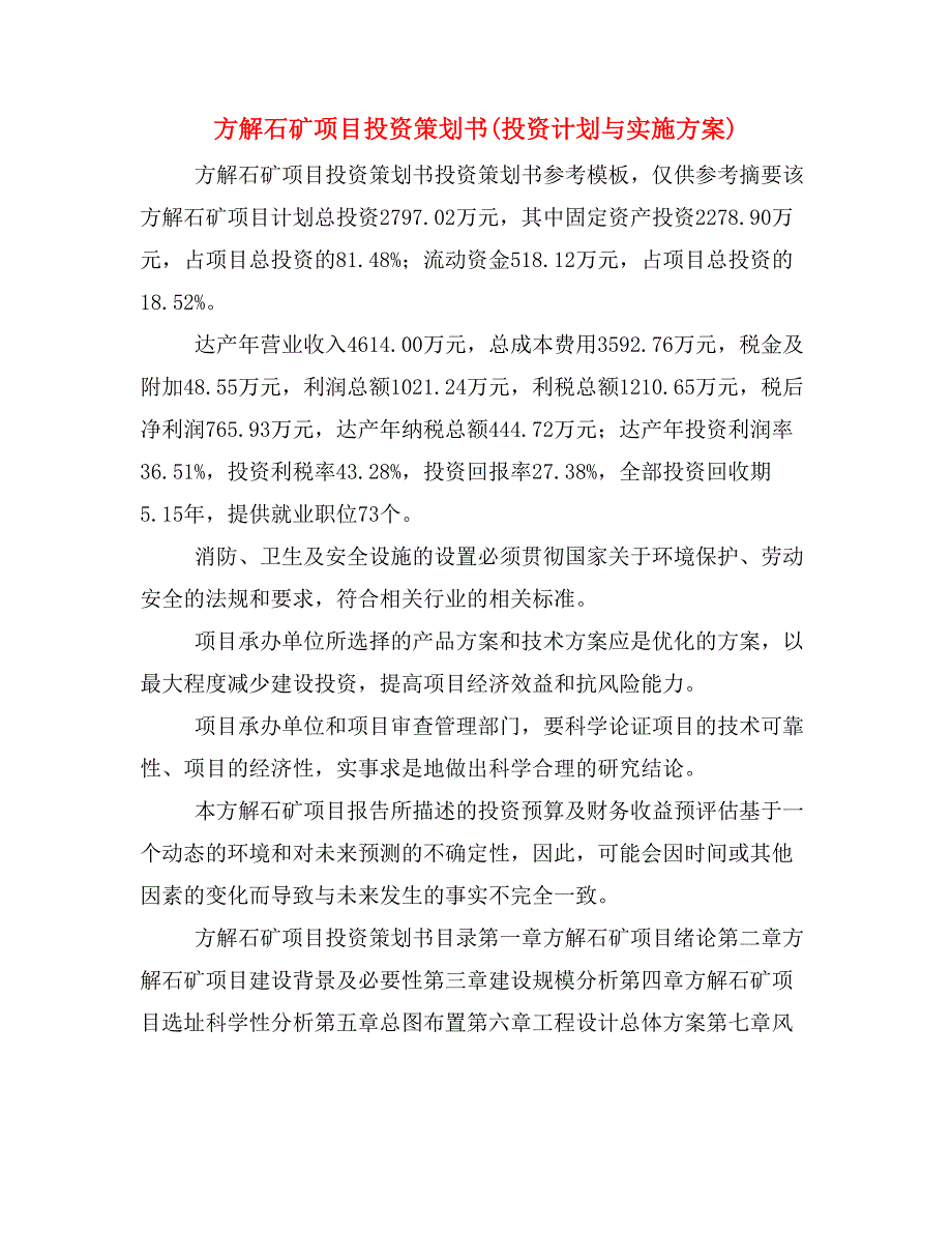 方解石矿项目投资策划书(投资计划与实施方案)_第1页