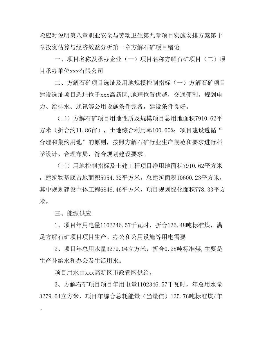 方解石矿项目投资策划书(投资计划与实施方案)_第2页