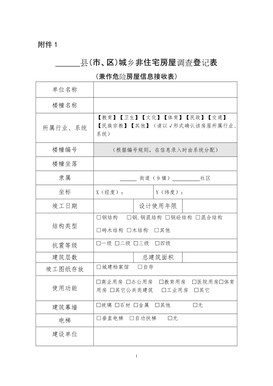 县（市、区）城乡非住宅房屋调查登记表.doc_第1页