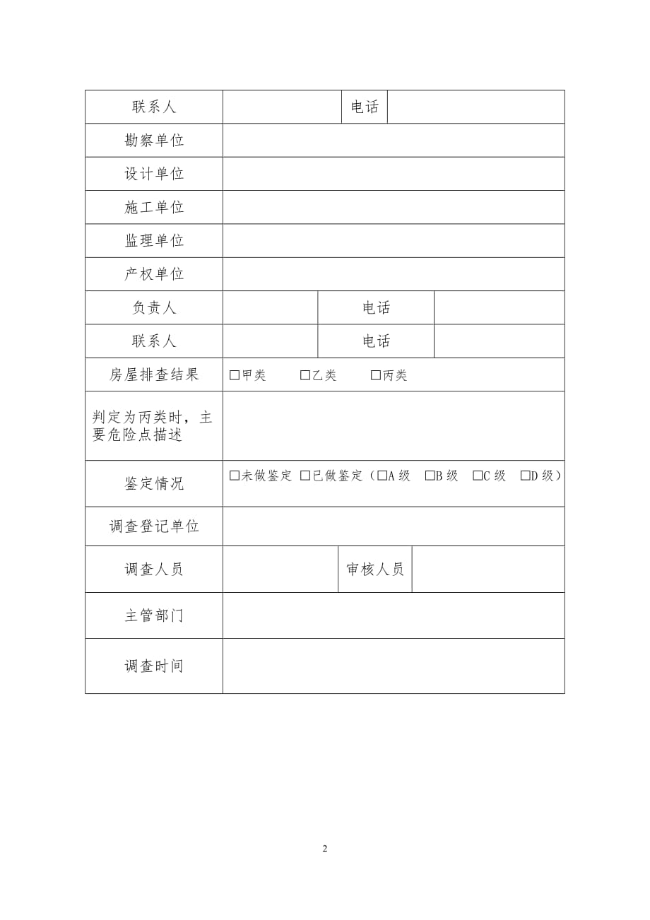 县（市、区）城乡非住宅房屋调查登记表.doc_第2页