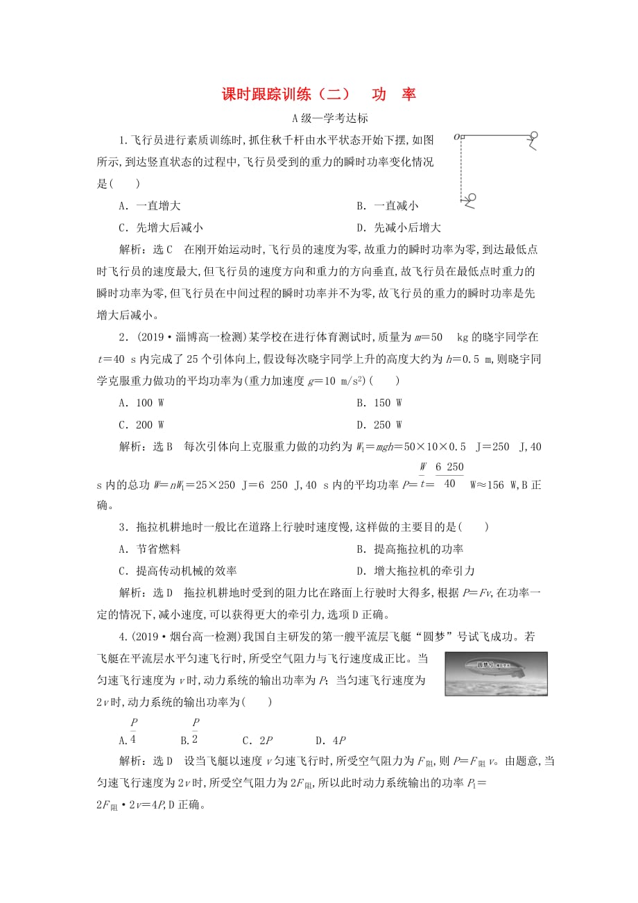 2020年新教材高一物理课时跟踪训练（二）功率鲁科版必修第二册_第1页