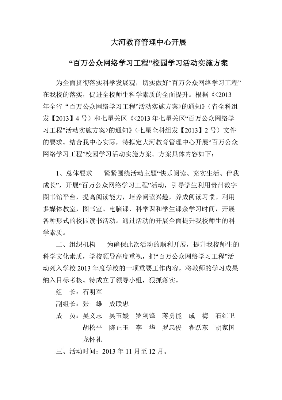 大河教管中心“百万公众网络学习工程”活动实施方案.doc_第1页