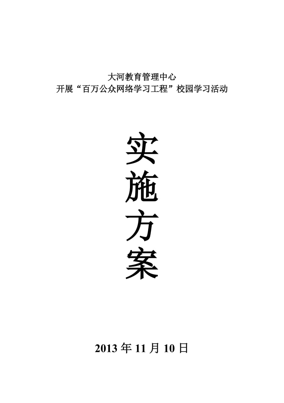 大河教管中心“百万公众网络学习工程”活动实施方案.doc_第3页