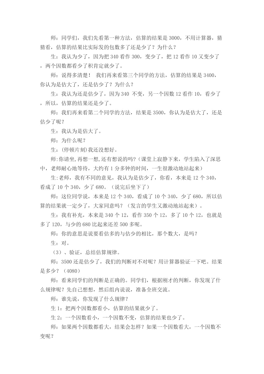 三位数乘两位数课堂教学实 录_第4页