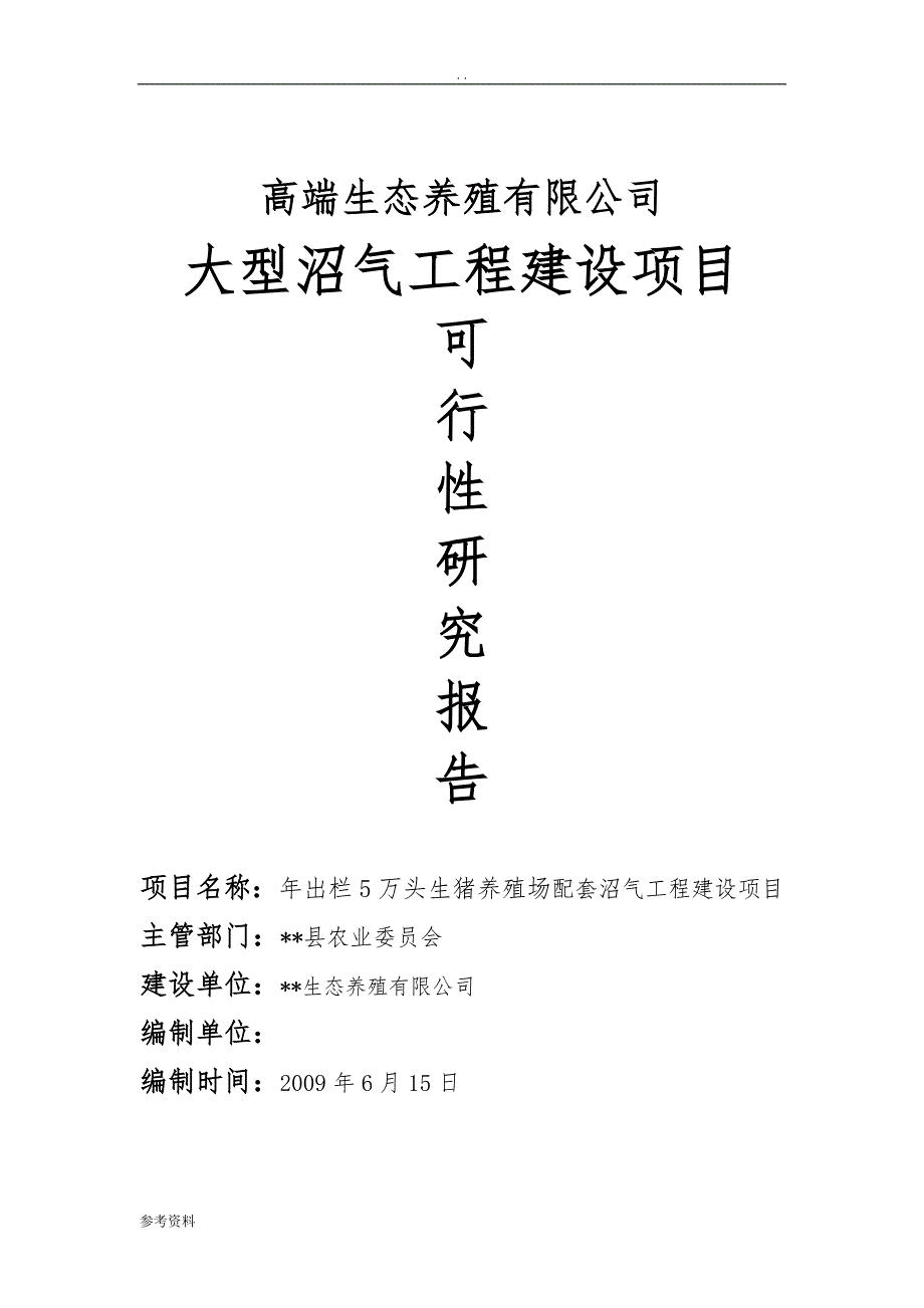 生态养殖有限公司大型沼气工程建设项目可行性实施报告_第1页