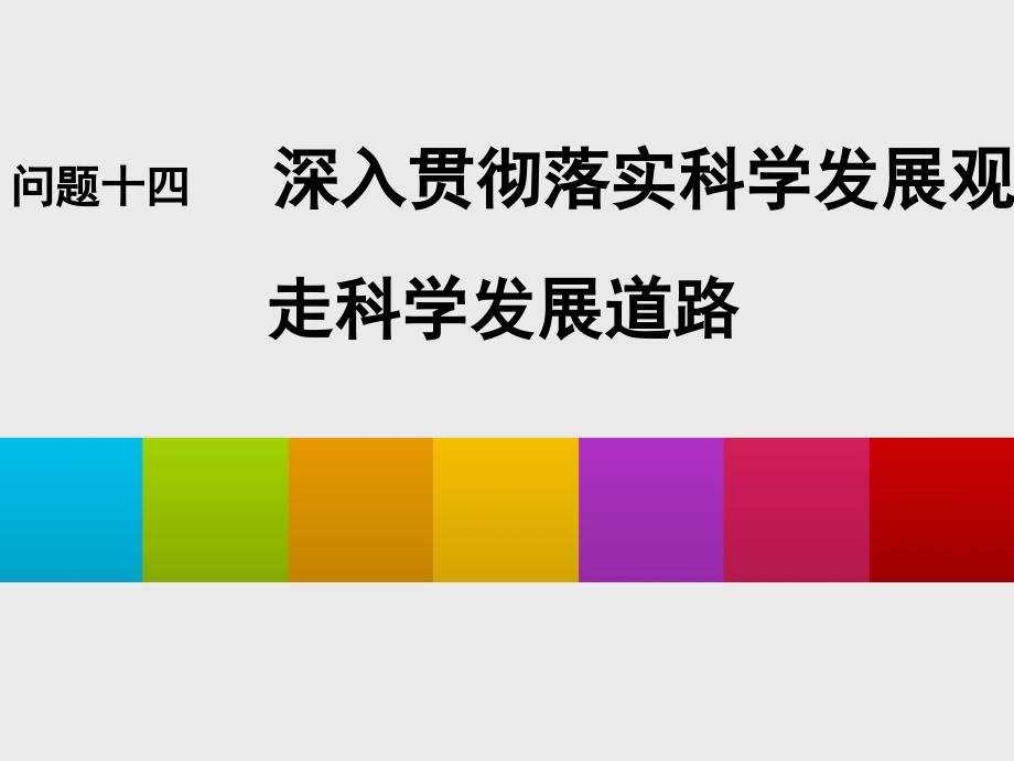 【新编】坚持和贯彻科学发展观的重大战略思想讲义_第1页