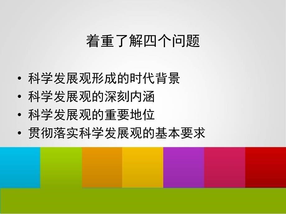 【新编】坚持和贯彻科学发展观的重大战略思想讲义_第5页