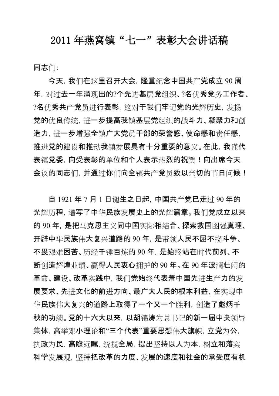 2011年燕窝镇“七一”表彰大会讲话稿.doc_第1页