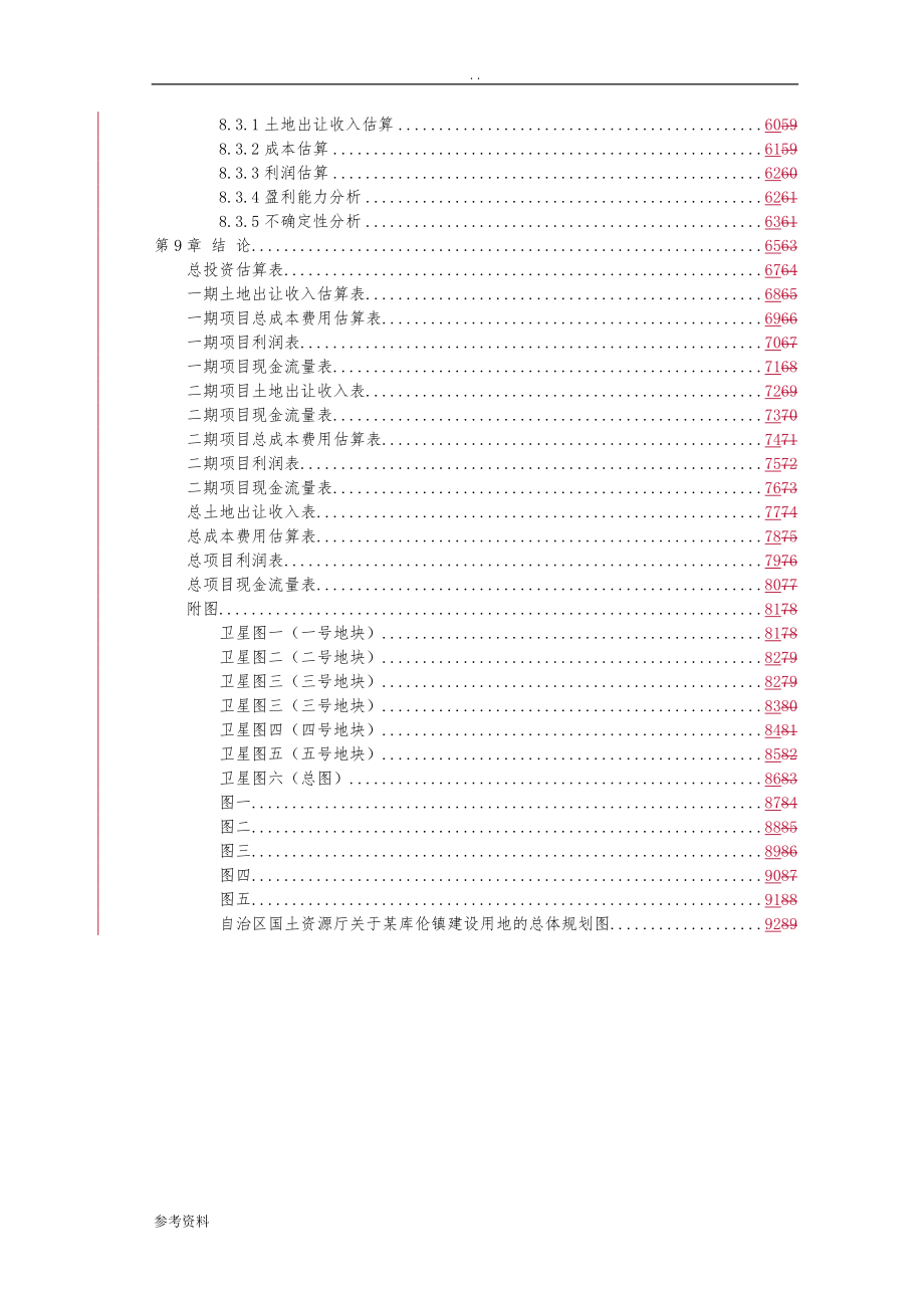 国有土地收购储备整理项目可行性实施报告_第3页