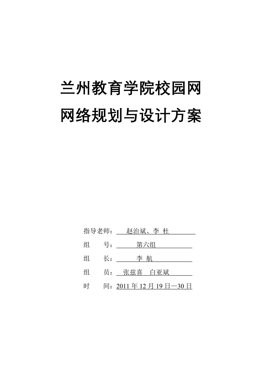 兰州教育学院校园网网络规划与设计-完整_第1页