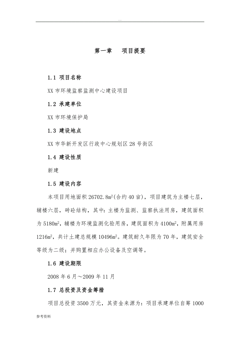 环境监察监测中心建设项目可行性实施报告_第1页