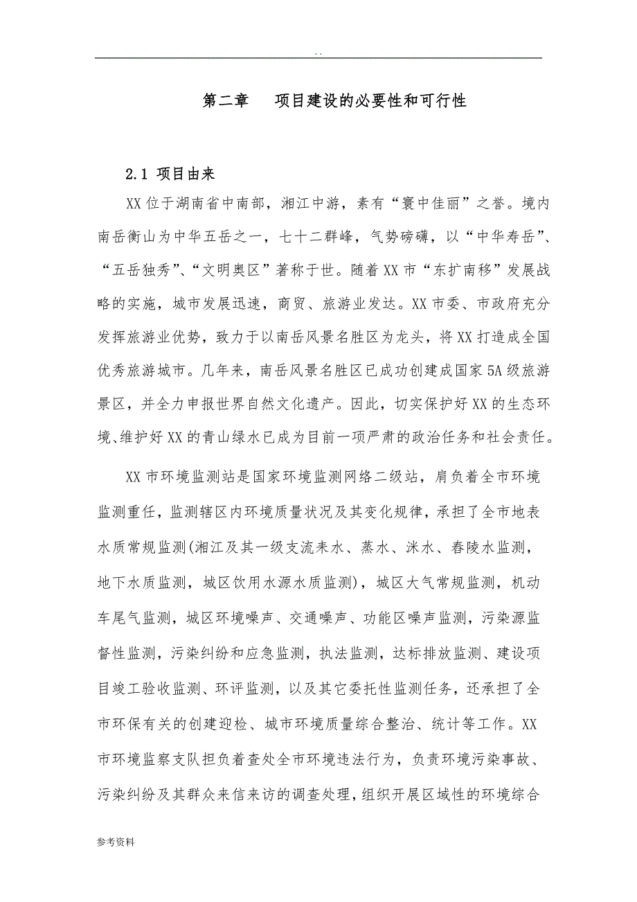 环境监察监测中心建设项目可行性实施报告_第4页