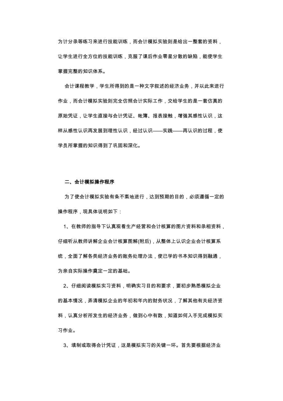 《会计模拟实习》教学指导方案.doc_第3页