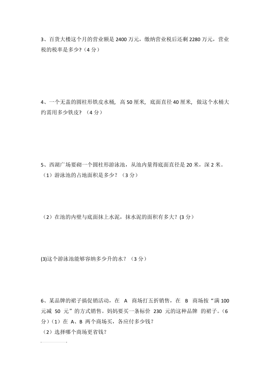 2018人教版六年级数学下册第一次月考试卷_第4页