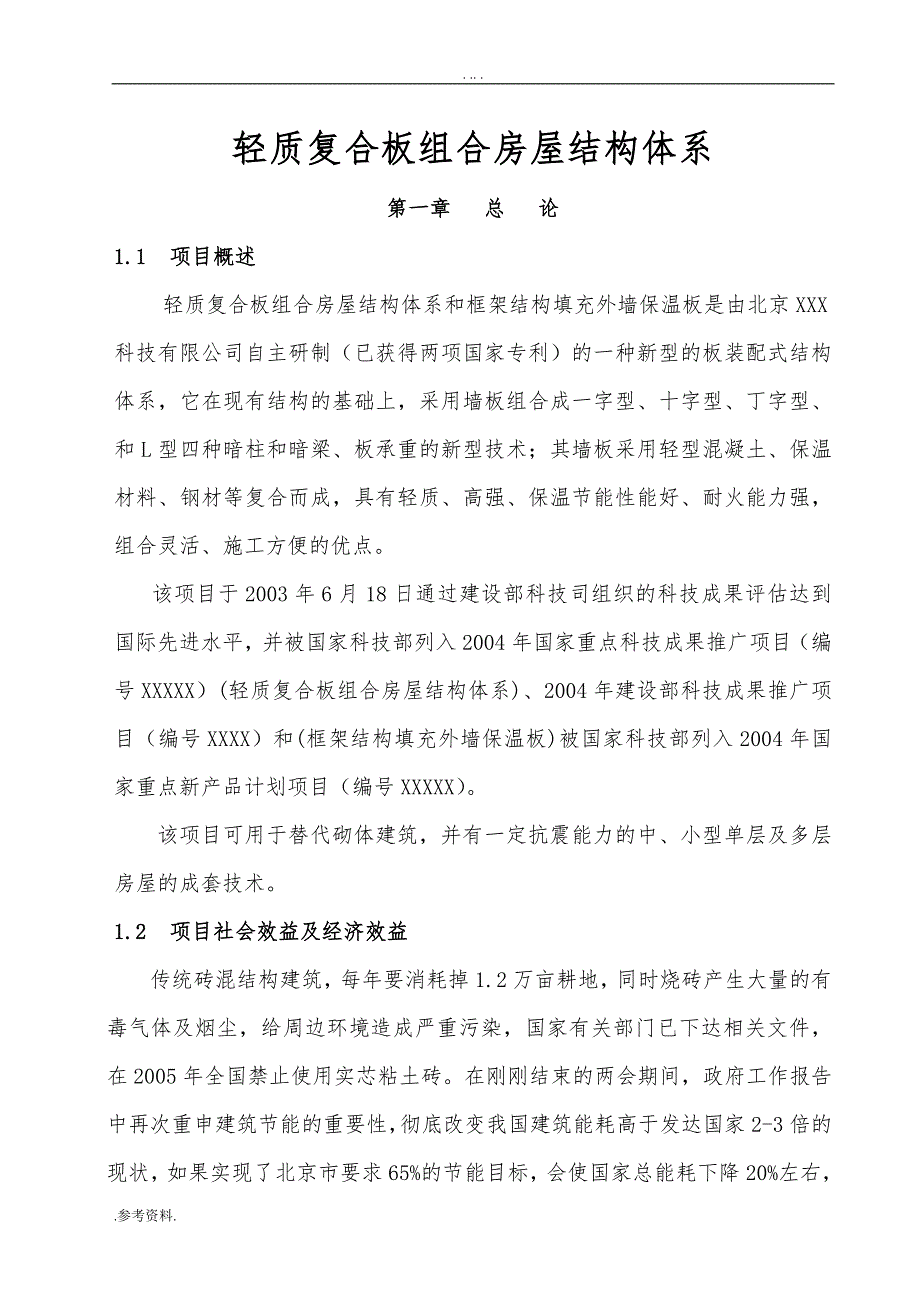 轻质复合板组合房屋结构体系可行性实施报告_第1页