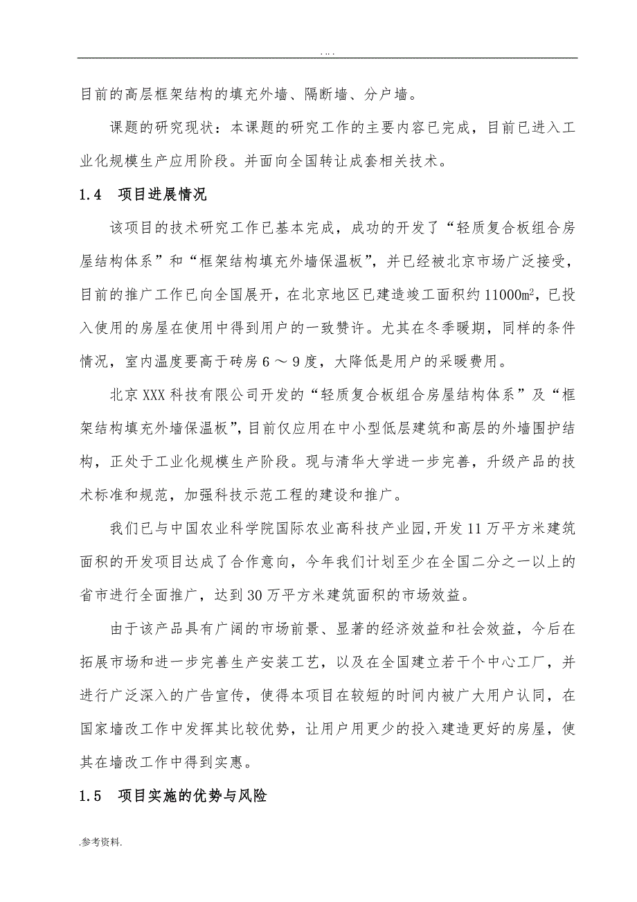 轻质复合板组合房屋结构体系可行性实施报告_第3页