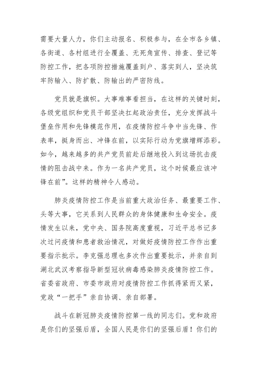 致战斗在新冠肺炎疫情防控一线同志的慰问信_第2页