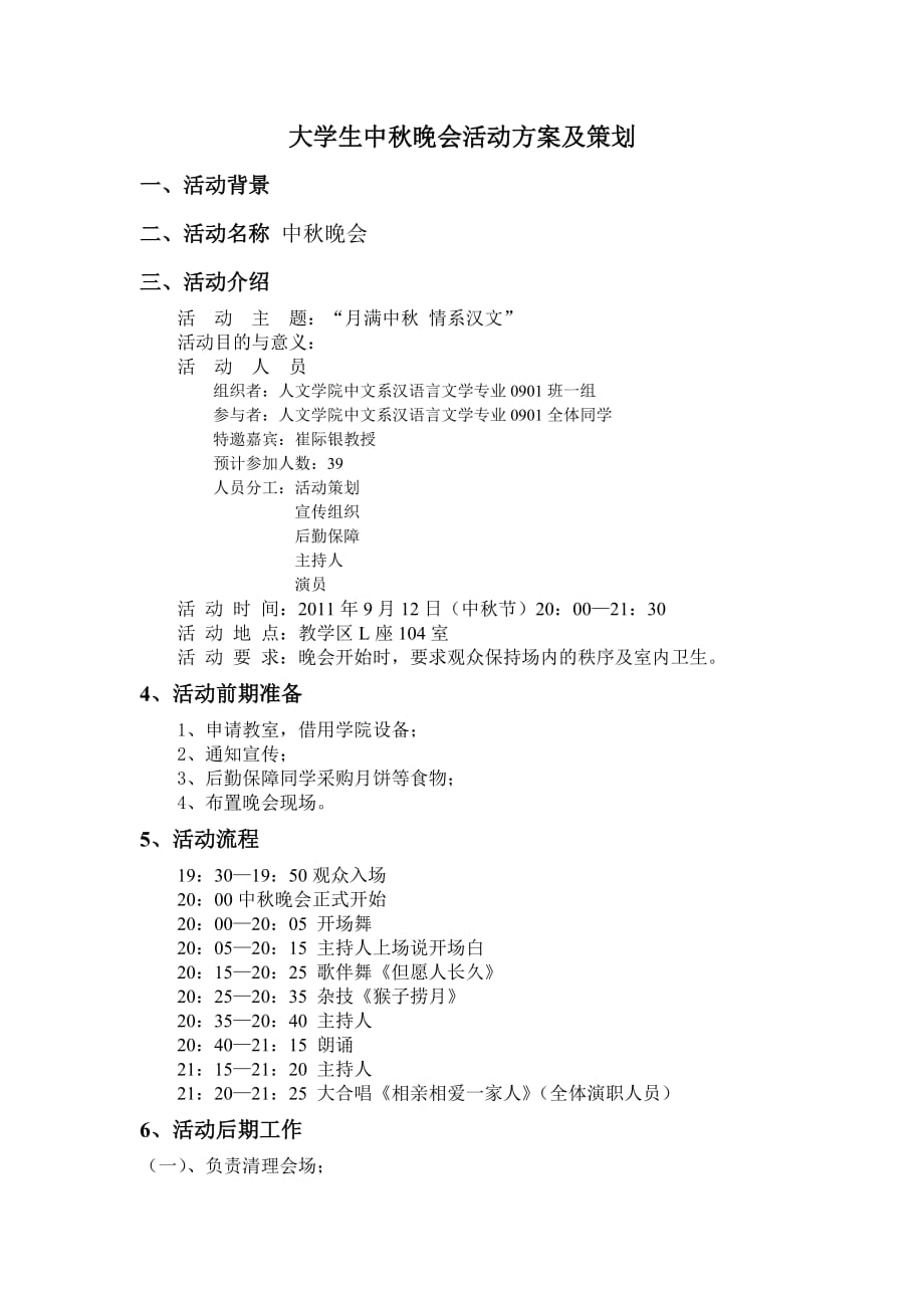 大学生中秋晚会活动方案及策划.doc_第1页