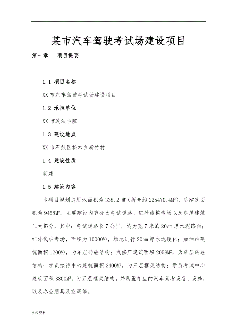 某市汽车驾驶考试场建设项目可行性实施报告_第1页