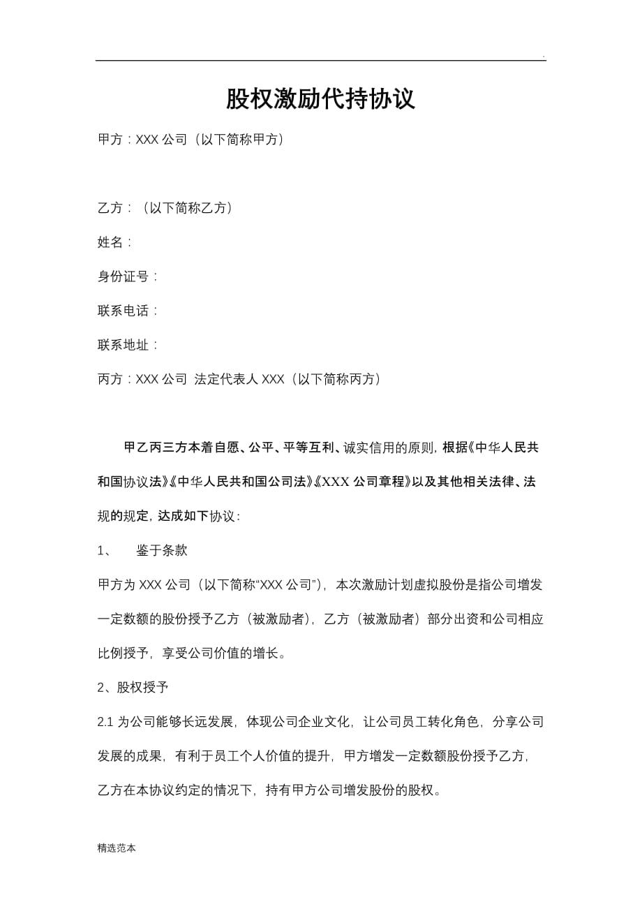 XXX公司股权激励代持协议.doc_第1页