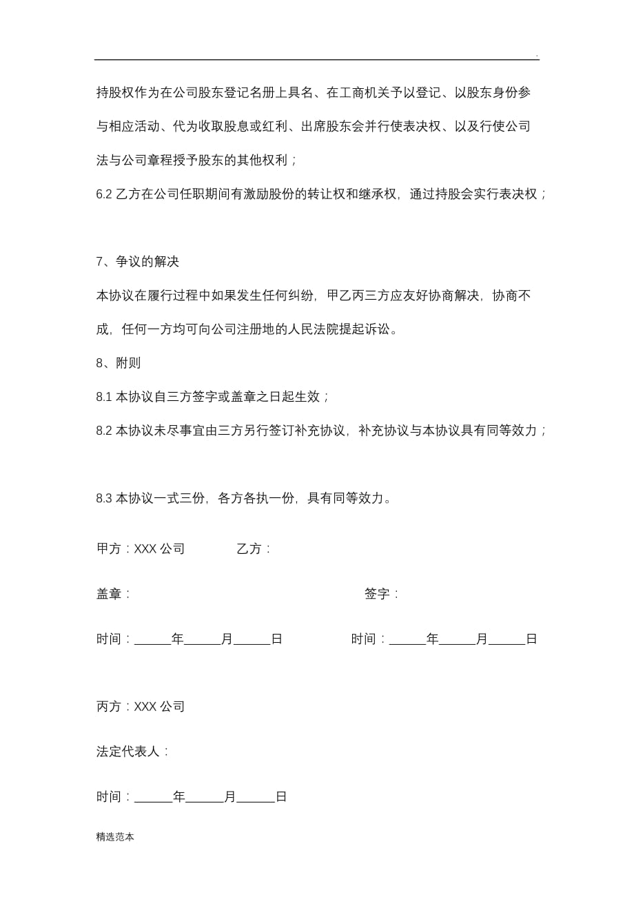 XXX公司股权激励代持协议.doc_第3页