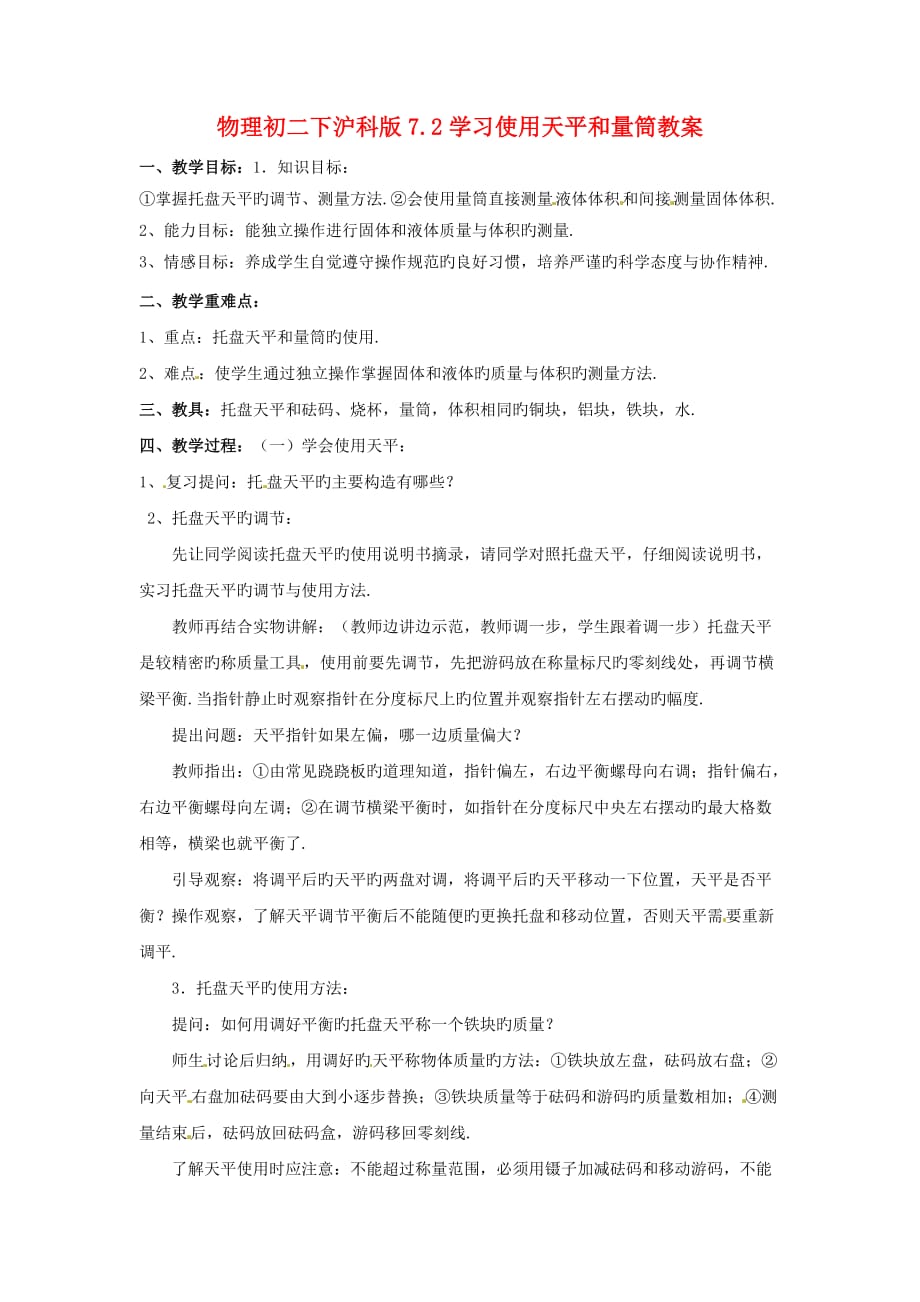 物理初二下沪科版7.2学习使用天平和量筒教案_第1页