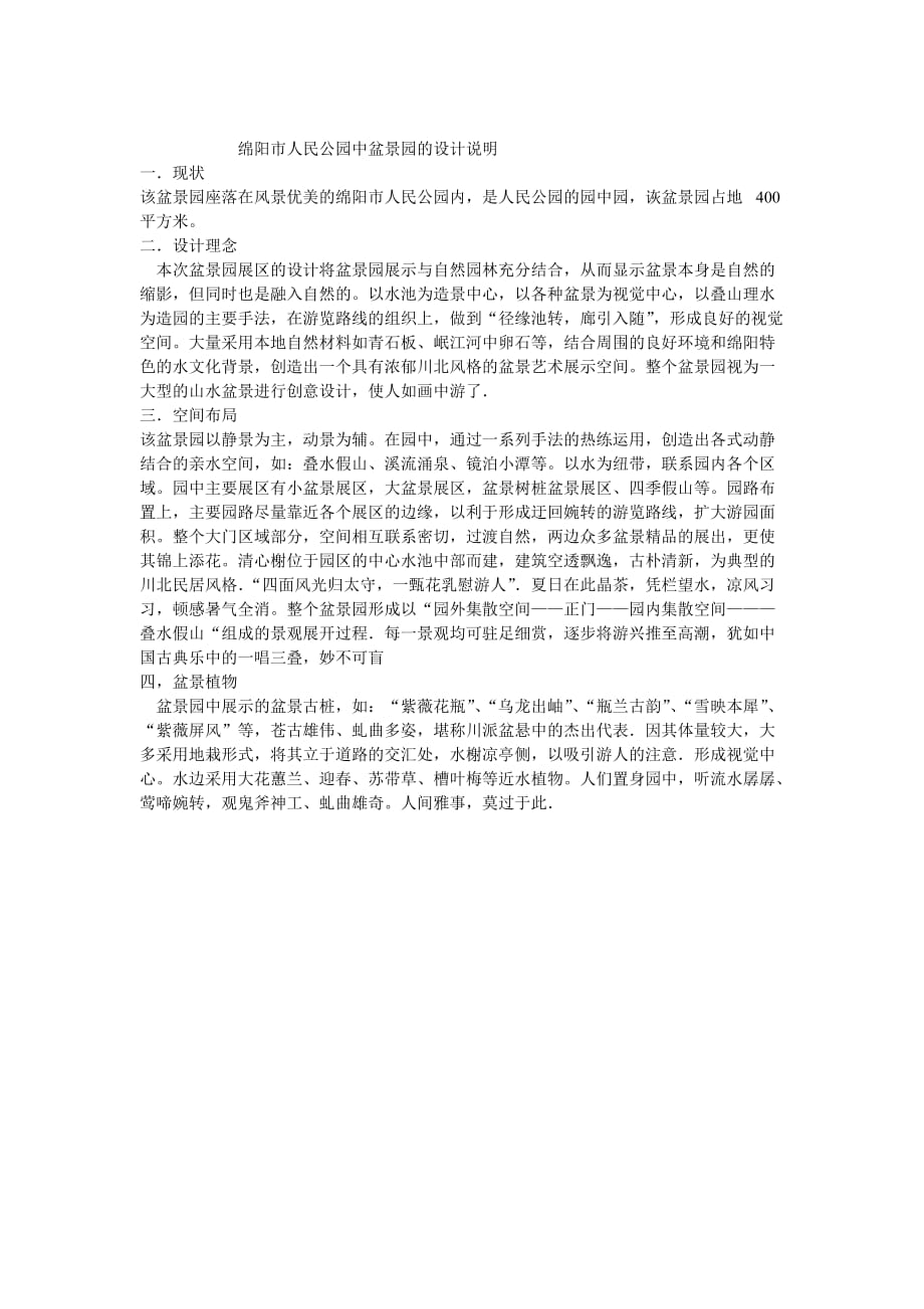 绵阳市盆景园设计说明_第1页
