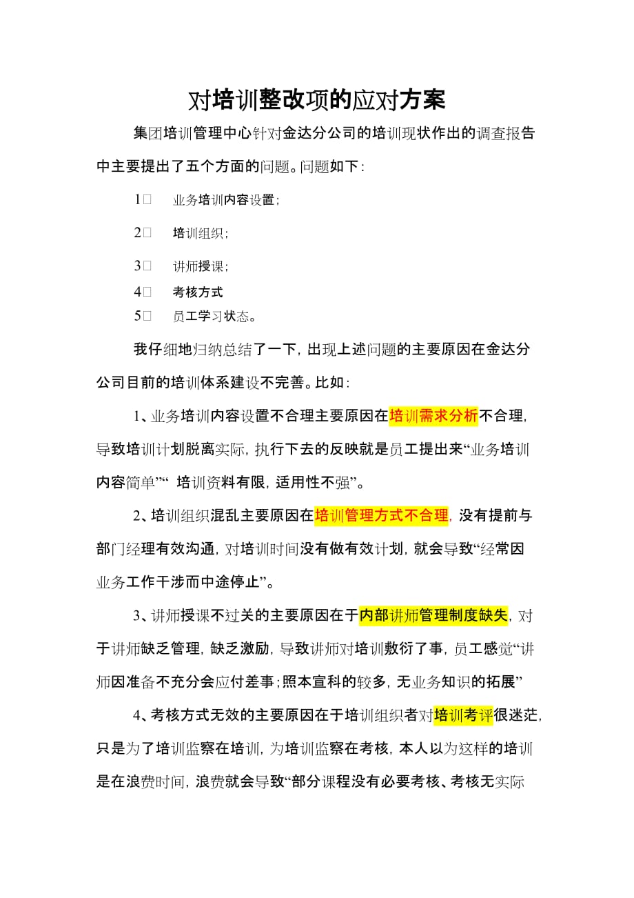 对培训整改项的应对方案.doc_第1页