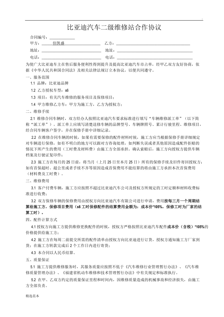 比亚迪二级网点维修协议.doc_第1页