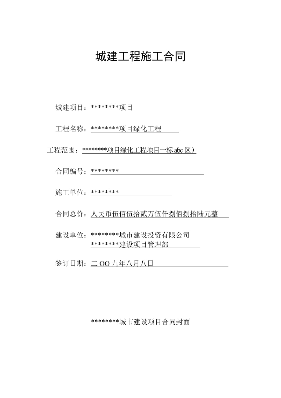 绿化工程合同(样本).doc_第1页