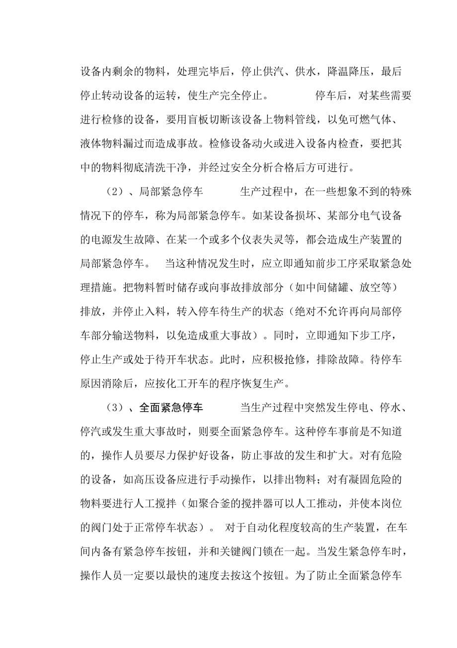 化工生产开停车方案.doc_第5页