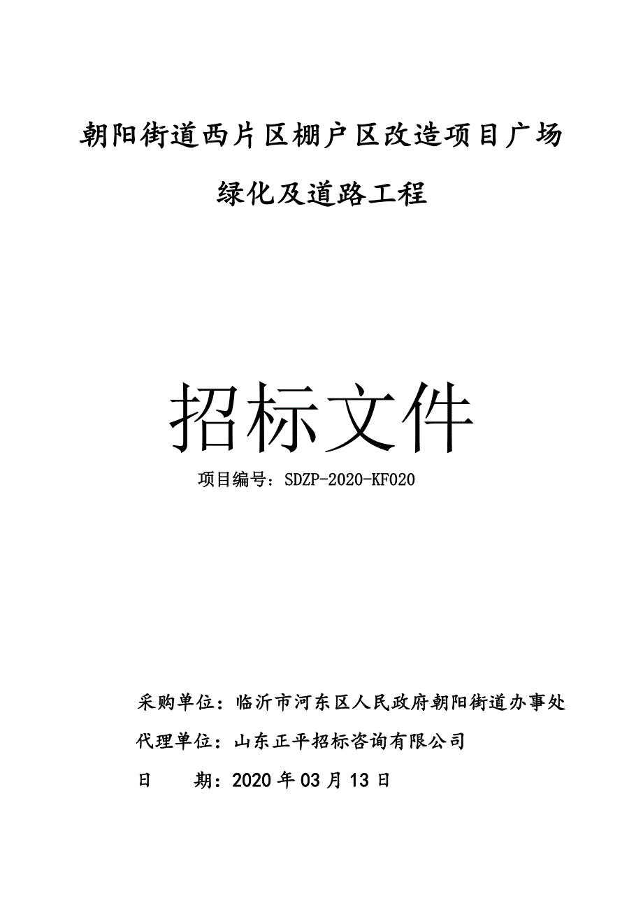 朝阳街道西片区棚户区改造项目广场绿化及道路工程招标文件_第1页