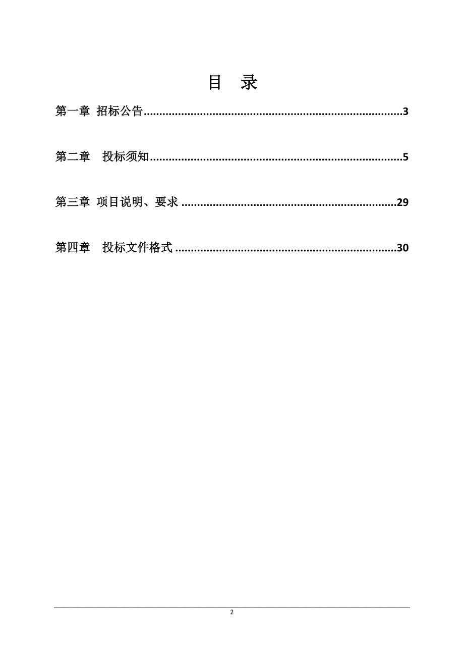 朝阳街道西片区棚户区改造项目广场绿化及道路工程招标文件_第2页