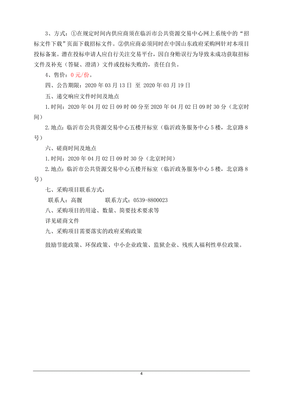 朝阳街道西片区棚户区改造项目广场绿化及道路工程招标文件_第4页