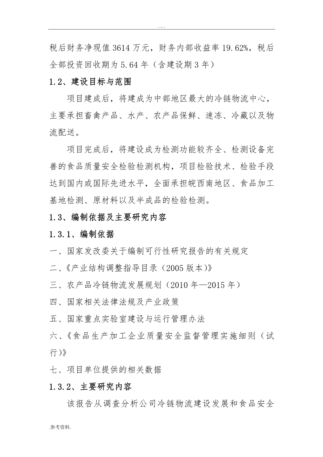 食品安全检验检测能力建设及冷链物流中心项目可行性实施报告_第4页