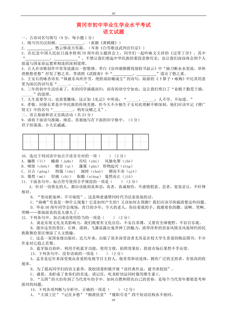 2020届湖北省黄冈市中考语文模拟试题(有答案)（加精）_第1页