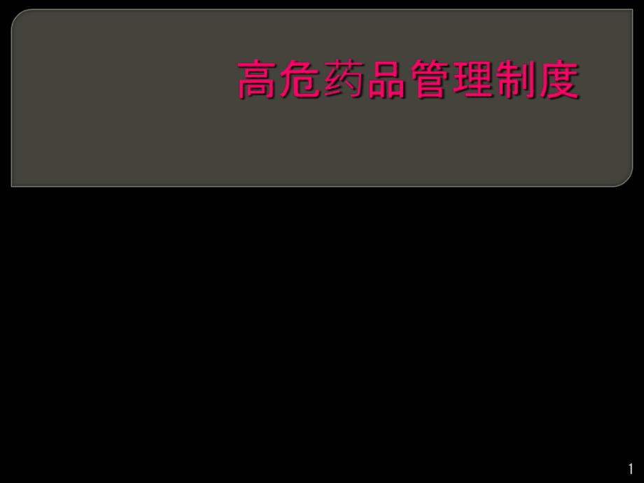 高危药品管理制度ppt课件 (2).ppt_第1页